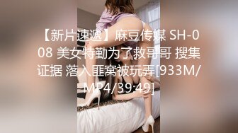 【新片速遞】麻豆传媒 SH-008 美女特勤为了救哥哥 搜集证据 落入匪窝被玩弄[933M/MP4/39:49]