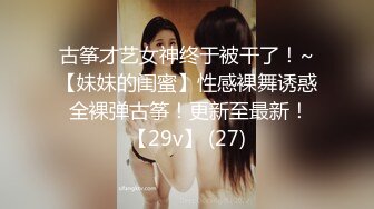 古筝才艺女神终于被干了！~【妹妹的闺蜜】性感裸舞诱惑 全裸弹古筝！更新至最新！【29v】 (27)