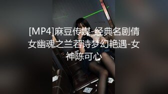 [MP4]麻豆传媒-经典名剧倩女幽魂之兰若诗梦幻艳遇-女神陈可心