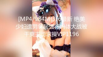 [MP4/ 1.35G] 精品流出 腰部以下全是腿 极品模特身材 别人眼中的女神，在金主面前就是一只欠调教的骚母狗