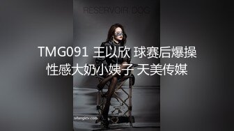 TMG091 王以欣 球赛后爆操性感大奶小姨子 天美传媒