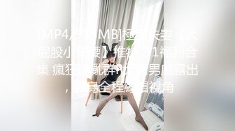 [MP4/953MB]極品夫妻【大屁股小蠻腰】推特_91福利合集 瘋狂淫亂群P大膽男廁露出，青島全程綠帽視角