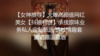 【女神推荐】火爆高颜值网红美女【抖娘利世】承接原味业务私人定制甄选 透纱情趣套 露奶露逼露唇