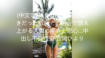 (中文字幕) [hzgd-223] 大好きだった教師との再会で燃え上がる人妻の疼きと恋心…中出し不倫性交 吉岡ひより