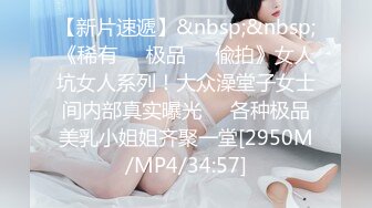 【新速片遞】✅极品骚婊✅公司聚餐酒后带走新来的女同事，外表看着矜持，床上竟然这么淫荡，把小骚货按倒床上后入小翘臀[194M/MP4/07:41]