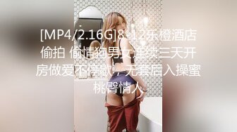 [MP4/2.16G]8-12乐橙酒店偷拍 偷情狗男女连续三天开房做爱不停歇，无套后入操蜜桃臀情人