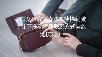 211女研究生喜欢在楼梯刺激（往下拖动查看联系方式与约炮技巧）