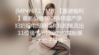 [MP4/672.7MB] 【重磅福利】最新价值500RMB国产孕妇奶妈电报群福利私拍集流出 11位骚气孕妇全方位露脸展示大肚子身体~