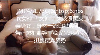 [MP4/ 1.73G]&nbsp;&nbsp;女神 ！女神 ！大波浪黄发美少女，身材一流白嫩美乳，带上黑框眼镜，脱光光诱惑，扭腰摆弄姿势