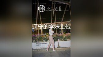 辽宁的学妹上位