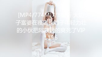 [MP4/774M]7/8最新 大奶子富婆在夜店找鸭子年轻力壮的小伙把阿姨玩的爽死了VIP1196