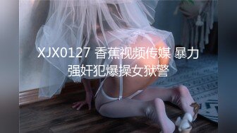 XJX0127 香蕉视频传媒 暴力强奸犯爆操女狱警