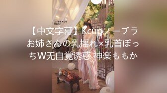 【中文字幕】Kcupノーブラお姉さんの乳揺れ×乳首ぽっちW无自覚诱惑 神楽ももか