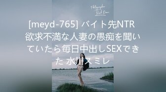 [meyd-765] バイト先NTR 欲求不満な人妻の愚痴を聞いていたら毎日中出しSEXできた 水川スミレ