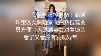 ❤️❤️黑丝制服控必备！商场珠宝区女厕近景偸拍数位营业员方便，大眼睛美女对着镜头看了又看没有发现异常