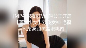 [MP4]深夜KTV约俩公主开房 【蕾丝少女】双飞女神 艳福不浅 高跟黑丝蜜桃臀