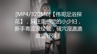 [MP4/320MB]【伟哥足浴探花】，只注重感觉的小少妇，新手青涩没经验，骚穴湿漉漉欲望好强！