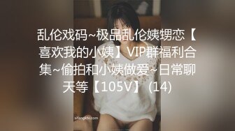 乱伦戏码~极品乱伦姨甥恋【喜欢我的小姨】VIP群福利合集~偷拍和小姨做爱~日常聊天等【105V】 (14)