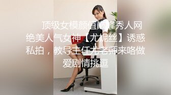 ❤️顶级女模颜值巅峰秀人网绝美人气女神【尤妮丝】诱惑私拍，教导主任尤老师来咯做爱剧情挑逗