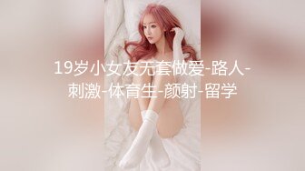 《人气网红最新》露脸才是王道！推特28万粉无毛馒头逼36D纯欲少女【兔子布朗尼】私拍2 百合露出调教啪啪多种多样 (12)