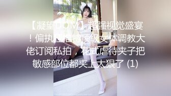 【凝望DOM】超强视觉盛宴！偏执狂推特顶级女体调教大佬订阅私拍，花式虐待夹子把敏感部位都夹上太狠了 (1)