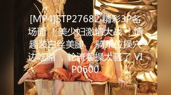 [MP4]STP27682 精彩3P名场面 ！美少妇激情大战 ！情趣装白丝美腿 ，骑乘位操穴边吃屌 ，轮流着操太骚了 VIP0600