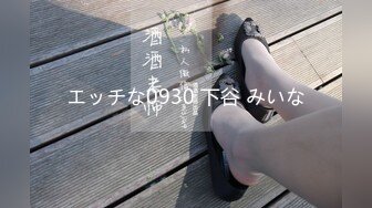 エッチな0930 下谷 みいな