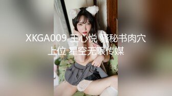 XKGA009 王心悦 骚秘书肉穴上位 星空无限传媒