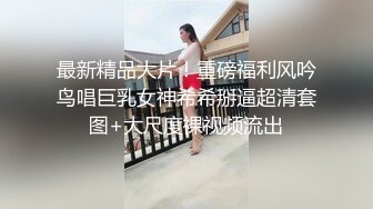 《换妻俱乐部泄密流出》绿帽老公带着漂亮老婆酒店玩4P直接被操尿了自己在旁边拍