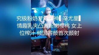 究极粉奶梦幻女神▌辛尤里▌情趣乳夹凸激粉嫩樱桃 女上位榨汁 倾国容颜首次颜射