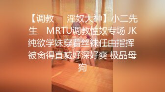 【调教❤️淫奴大神】小二先生✿ MRTU调教性奴专场 JK纯欲学妹穿着丝袜任由指挥 被肏得直喊好深好爽 极品母狗