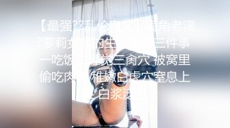 【反差骚货】颜值美少妇瑶瑶和大屌老外男友一起吃自助餐，吃饱回房间吃精液