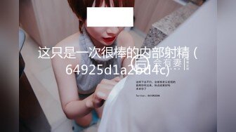 这只是一次很棒的内部射精 (64925d1a2bd4c)