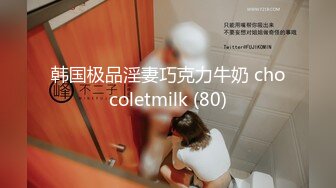 2024年4月，【重磅核弹】清纯萌妹【小8】永久门槛，完整552V10小时太顶了，超大尺度小穴