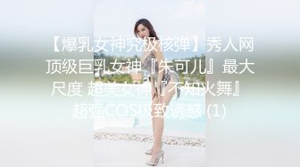 【爆乳女神究极核弹】秀人网顶级巨乳女神『朱可儿』最大尺度 超美女神『不知火舞』超强COS极致诱惑 (1)