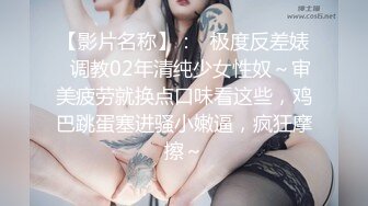 【全網首發】✅✅✅【私密電報群字母圈會員福利】大神調教女奴，拳交電擊束縛灌腸衣架吊起打捆綁暴力虐肏撞擊肥臀啪啪，母狗屬性拉滿～原版高清 (6)