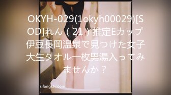 OKYH-029(1okyh00029)[SOD]れん（21）推定Eカップ伊豆長岡温泉で見つけた女子大生タオル一枚男湯入ってみませんか？