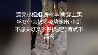 漂亮小姐姐 身材丰满 穿上黑丝女仆装被多姿势输出 小哥不愿关灯又不停换姿势有点不高兴