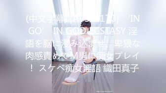 (中文字幕) [AVSA-170] ‘INGO’ IN GOD ECSTASY 淫語を脳に浸み込ませ、卑猥な肉感責めでM男に痴女プレイ！ スケベ痴女淫語 織田真子