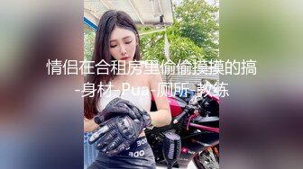 情侣在合租房里偷偷摸摸的搞-身材-Pua-厕所-教练