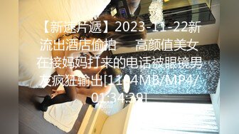 【新速片遞】2023-11-22新流出酒店偷拍❤️高颜值美女在接妈妈打来的电话被眼镜男友疯狂输出[1104MB/MP4/01:34:39]