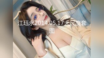 江珏永2014.05.17大尺度套图