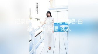 清纯校花学妹【这个妹子很废纸】无套啪啪内射~自慰秀身材【21V】 (13)