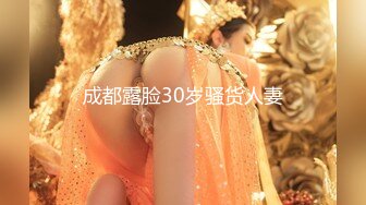 成都露脸30岁骚货人妻