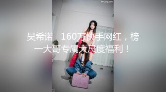 吴希诺   160万快手网红，榜一大哥专属大尺度福利！