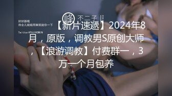 ♈ ♈ ♈ 【新片速遞】2024年8月，原版，调教男S原创大师，【浪游调教】付费群一，3万一个月包养