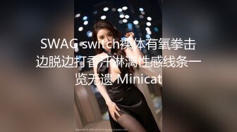 SWAG switch裸体有氧拳击边脱边打香汗淋漓性感线条一览无遗 Minicat