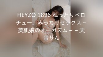 HEYZO 1896 ねっとりベロチュー、みっちりセックス～美肌娘のオーガズム～ – 天音りん