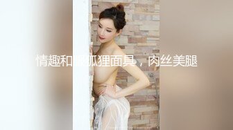 情趣和服狐狸面具，肉丝美腿