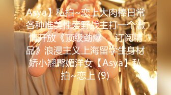 Asya】私拍~恋上大肉棒日常各种唯美性爱野战主打一个激情开放《顶级劲爆☀️订阅精品》浪漫主义上海留学生身材娇小翘臀媚洋女【Asya】私拍~恋上 (9)